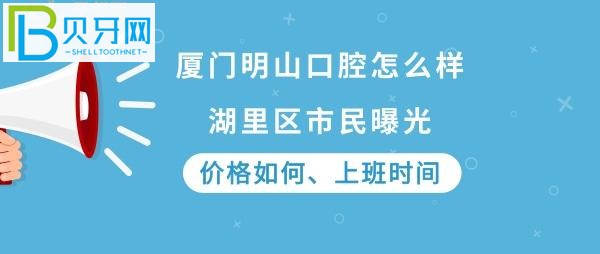 厦门明山口腔门诊部好不好，价格如何贵吗，电话上班时间多少！