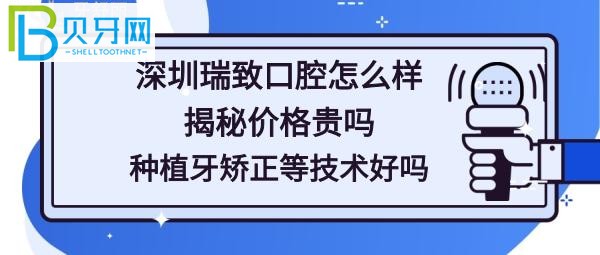 深圳瑞致口腔门诊部怎样，这家齿科收费贵吗？(组图)