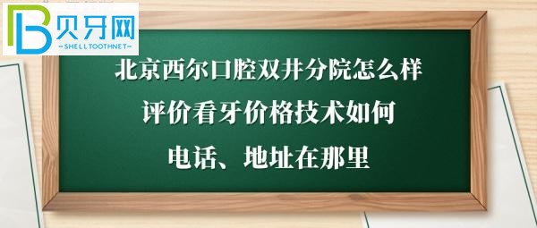 北京朝阳区的一家牙科，西尔口腔双井分院地址在哪里怎么走