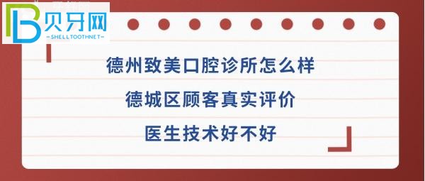 揭秘德州致美口腔诊所怎么样，是正规靠谱医院吗？