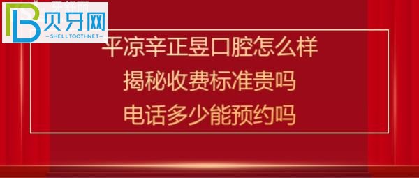 平凉辛正昱口腔诊所，收费标准如何贵吗？电话多少能预约？