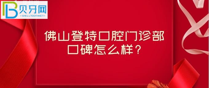 佛山登特口腔门诊部口碑怎么样