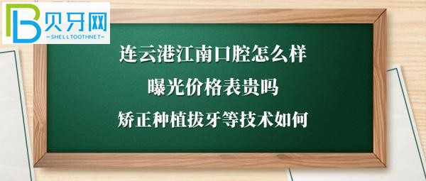 连云港江南口腔门诊部，价格坑人吗，电话号码，地址在哪里，上班时间多少