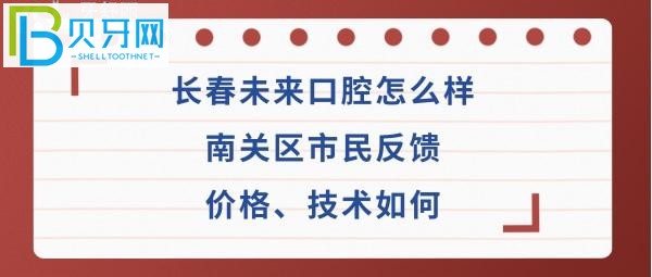 长春未来口腔医院怎么样，收费价格贵吗，医生技术好不好