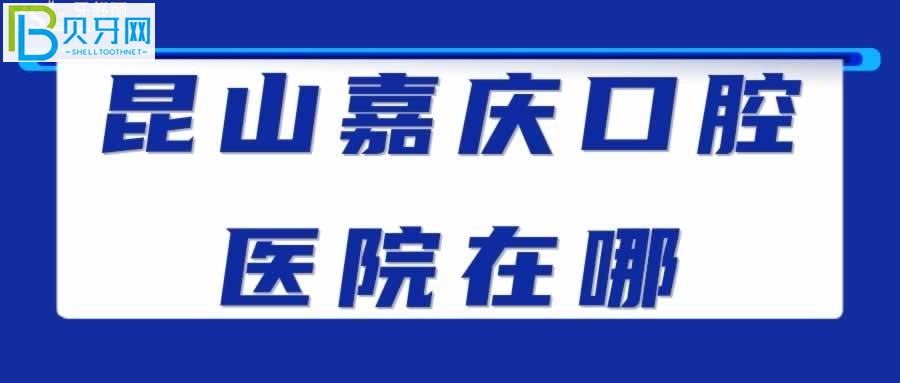 昆山嘉庆口腔医院正规的二级口腔专科医院，口碑怎么样呢？