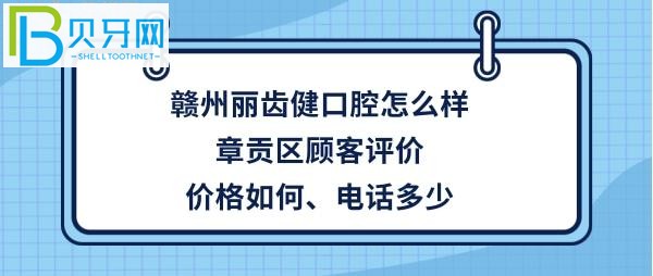 赣州丽齿健口腔正规靠谱吗