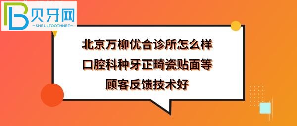 揭秘海淀区的北京万柳优合诊所，当地顾客看牙后真实反馈