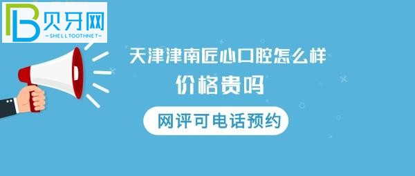 天津匠心口腔门诊部怎么样沽的顾客评价，电话多少，地址在哪里？