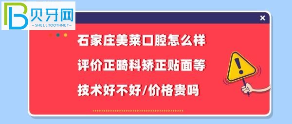 石家庄美莱口腔怎么样好不好靠谱吗正畸矫正贴面如何好不好