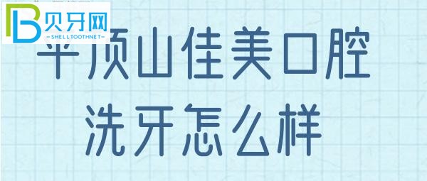 平顶山佳美口腔的评价，看完你是不是有些了解了呢？