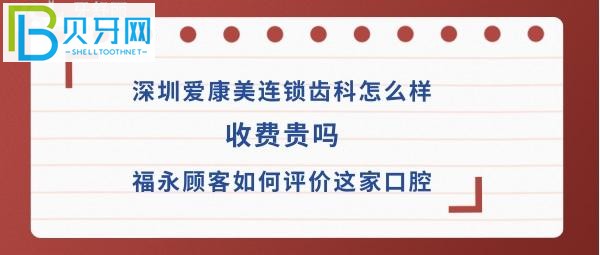 揭秘深圳爱康美连锁齿科怎么样，技术靠谱的医生才是关键