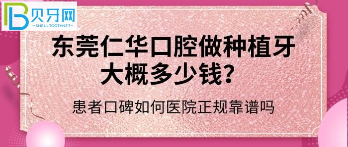 东莞仁华口腔做种植牙大概多少钱，患者口碑如何医院正规靠谱吗？