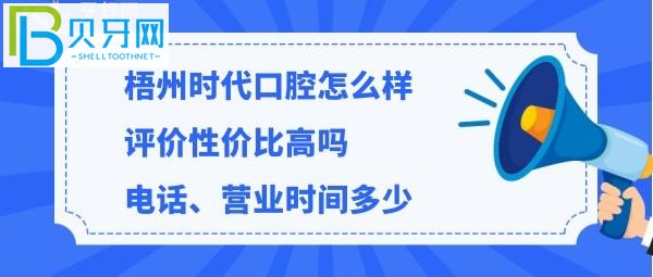 梧州时代口腔正规靠谱吗