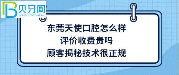 东莞天使口腔好不好靠谱吗