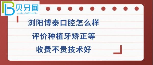 浏阳博泰口腔专科医院怎么样收费贵吗？是公办医院吗？