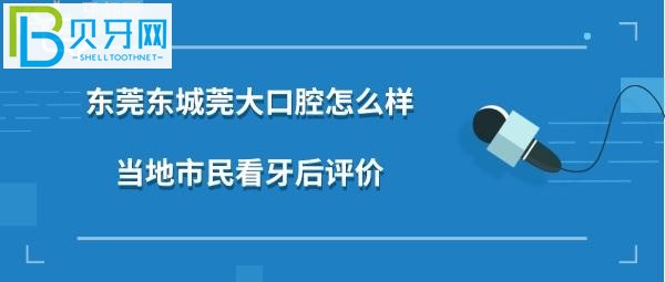 东莞莞大口腔怎么样，想种植牙矫正拔牙做牙冠的亲们别错过了