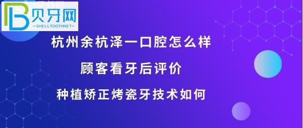 杭州泽一口腔门诊部怎么样，矫正牙齿，种植牙，等医生技术好不好