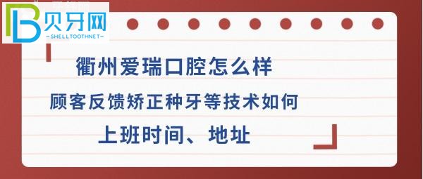 衢州爱瑞口腔诊所怎么样，种植矫正牙齿如何价格贵吗？(组图)