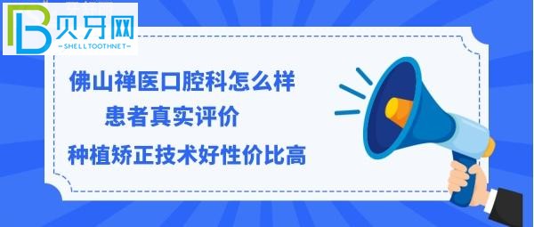 佛山禅医口腔科口碑怎么样