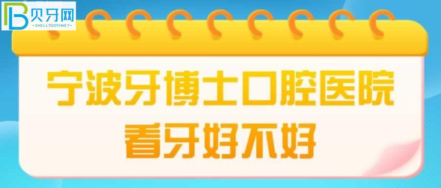 宁波牙博士口腔医院看牙好不好