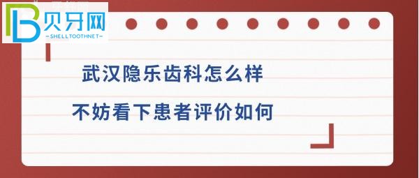 武汉隐乐口腔门诊正规靠谱吗