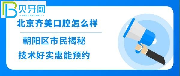 朝阳区群众看牙后揭秘北京齐美口腔怎么样，收费价格贵吗