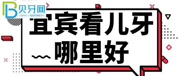 宜宾喜牙口腔看儿牙怎么样，看看这些评价能不能让你有所了解