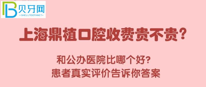 上海鼎植口腔收费贵不贵，和公办医院比哪个好？