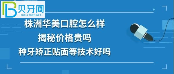 株洲华美口腔医院怎么样牙齿美白等收费价格贵不贵，医生技术好不好