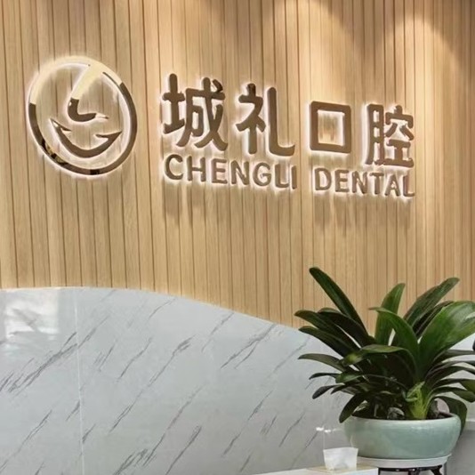 宁波全口牙齿种植值得信赖的十大医院！宁波城礼口腔各具实力和风采