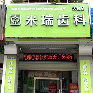 深圳种植牙报价！深圳米瑞齿科天健口腔(天健店)2023全新种牙价目表，德国ABT种植牙：7003元起/颗！