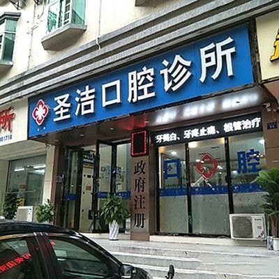 深圳全口种牙口腔医院排名前十名单公布，深圳圣洁口腔诊所案例反馈＋科室简介，快戳进来~