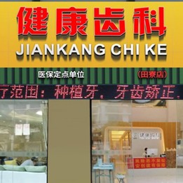 深圳去牙黄十大口腔连锁品牌！深圳健康齿科连锁(田寮店)技术强口碑好