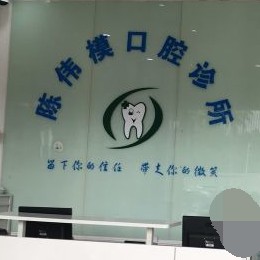 深圳陈伟模口腔