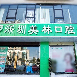 深圳活动义齿十大口腔医院排名榜！深圳美林口腔诊所市民甄选~