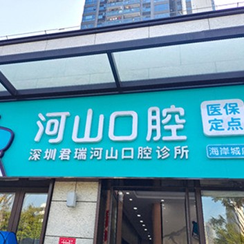 深圳世纪河山口腔(沙井海岸城店)