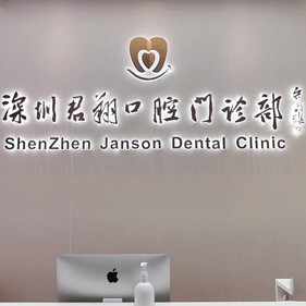 深圳小孩蛀牙整牙医院排名前十预测！深圳君翔口腔门诊部都是实力人气机构！