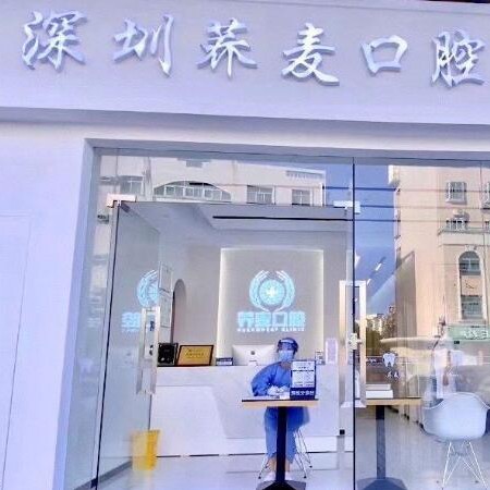 深圳儿童牙科口腔医院排名top10谁比较好？深圳荞麦口腔诊所实力强更安全！