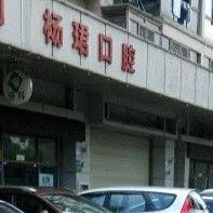 深圳烤瓷牙十大口腔连锁品牌！深圳杨珺口腔诊所案例反馈＋科室简介，快戳进来~