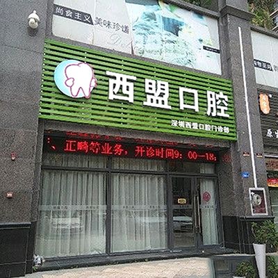 深圳矫正牙齿口腔医院排名前十名单公布，深圳西盟口腔门诊部实力口碑值得期待！