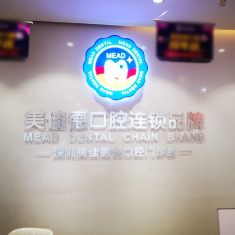 深圳美佳德口腔(罗湖店)