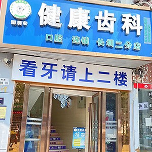 深圳种植牙价钱！深圳健康齿科(长圳二分店)种牙价格表（今日更新/实时），德国icx种植牙：6589元起/颗！