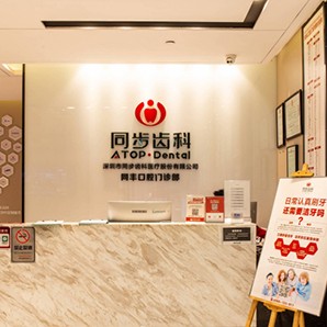 深圳同步齿科同丰门诊(港隆城店)