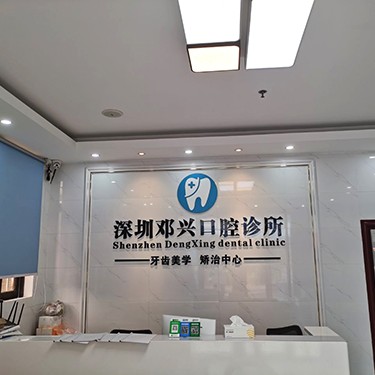 深圳活动义齿口腔医院排名前十名单公布，深圳邓兴口腔诊所各具实力和风采