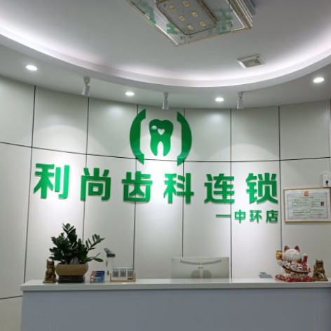 深圳利尚齿科(中环店)