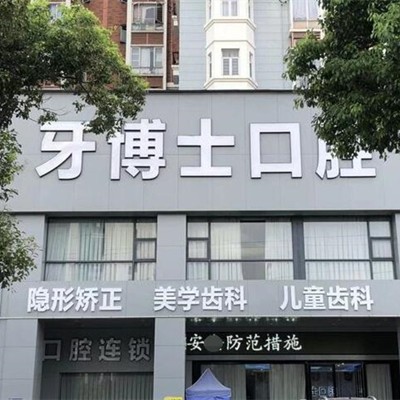 东莞牙龈萎缩恢复牙科医院排名榜公布（最新）！寮步舒慈牙博士口腔案例反馈＋科室简介，快戳进来~