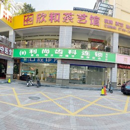 深圳利尚齿科连锁(龙华店)