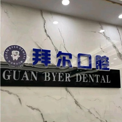 东莞补牙口腔医院排名前十名单公布，东莞拜尔口腔(长安镇)各具实力和风采