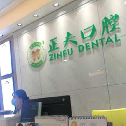 深圳种牙多钱一颗！深圳正夫口腔(横岗店)种植牙价格表更新，韩国奥齿泰种植体：2370元起/颗！