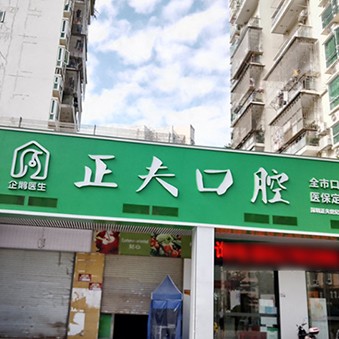 深圳种植牙的价钱！深圳正夫口腔(世纪春城店)种植牙收费表公布，国产天玺牙科种植牙价格：3319元起/颗！